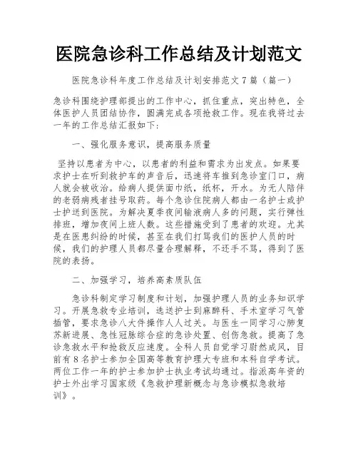 医院急诊科工作总结及计划范文