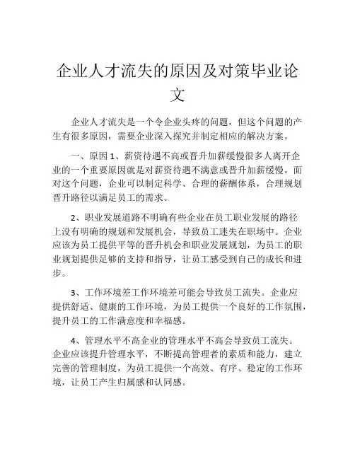 企业人才流失的原因及对策毕业论文
