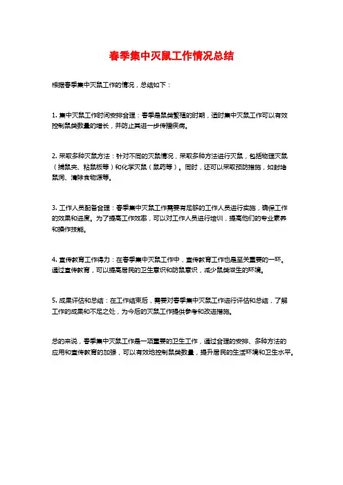 春季集中灭鼠工作情况总结