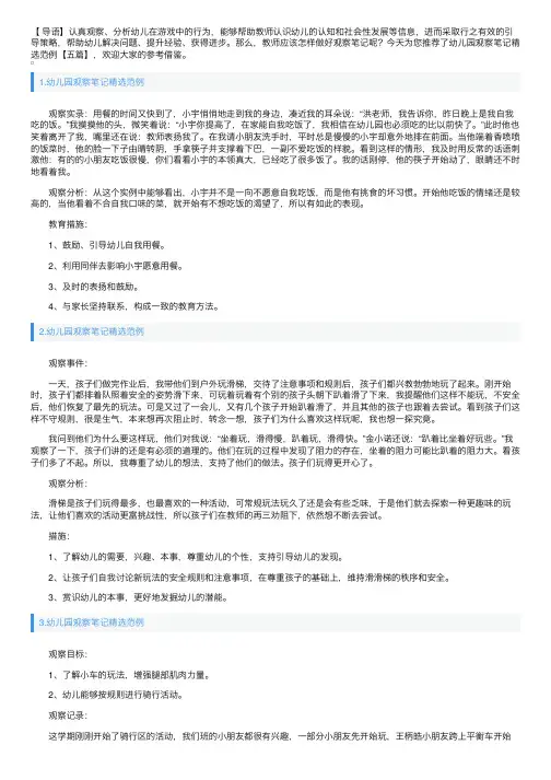 幼儿园观察笔记精选范例【五篇】
