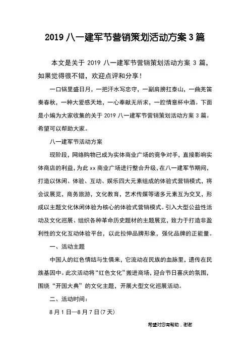 2019八一建军节营销策划活动方案3篇