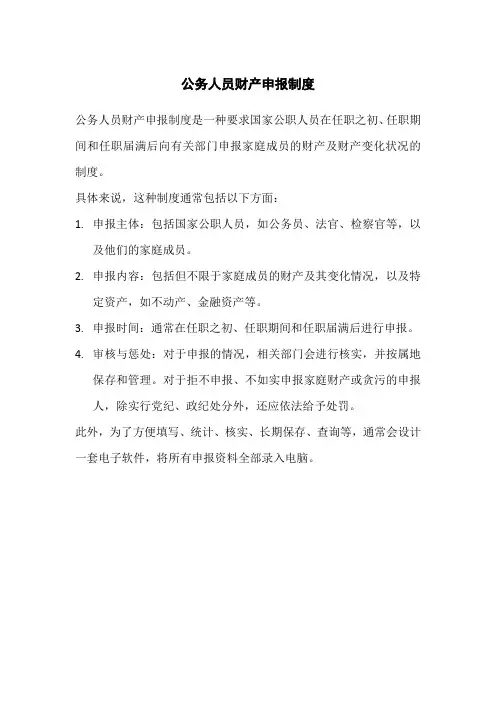 公务人员财产申报制度