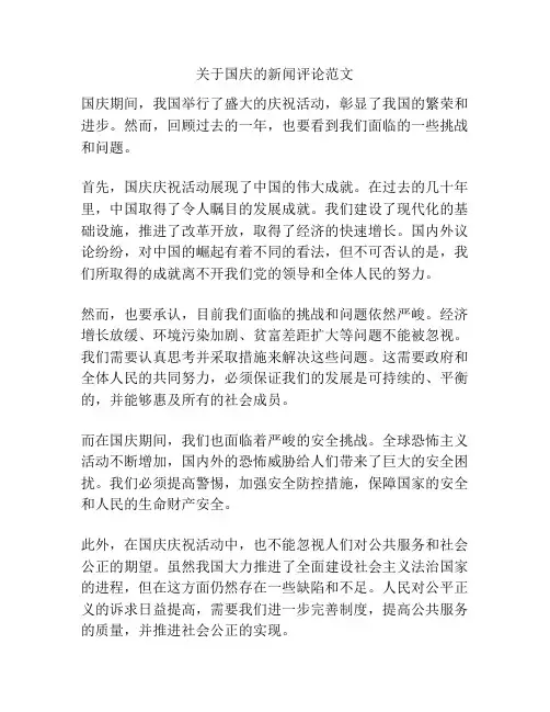 关于国庆的新闻评论范文