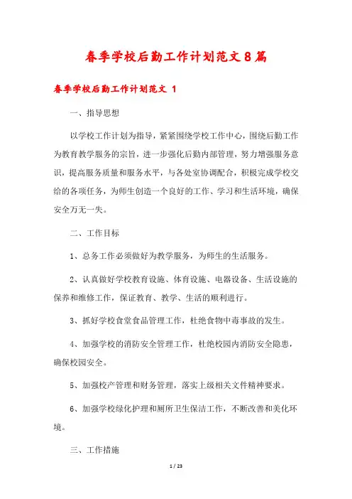 春季学校后勤工作计划范文8篇