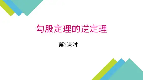 《勾股定理的逆定理》勾股定理PPT课件(第2课时)