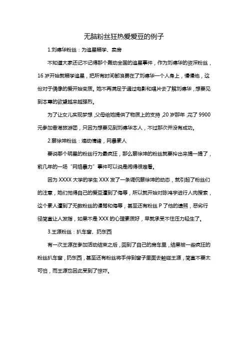 无脑粉丝狂热爱爱豆的例子