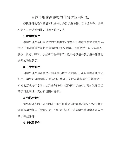 具体采用的课件类型和教学应用环境,