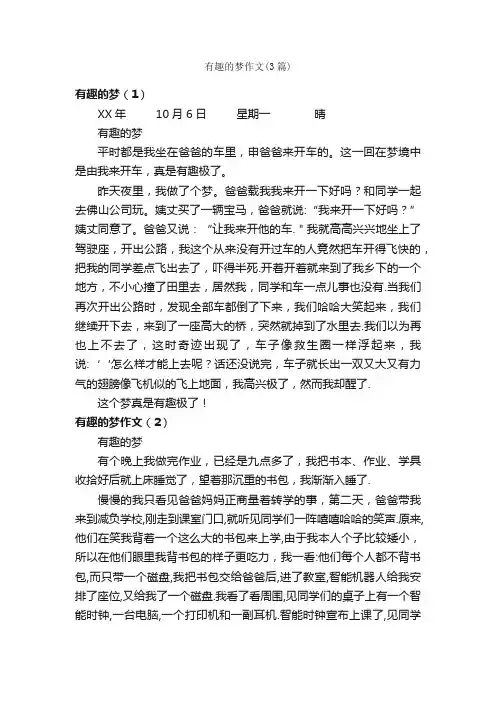 有趣的梦作文（3篇）_小学五年级作文_