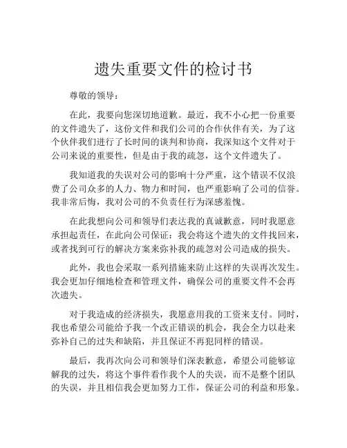 遗失重要文件的检讨书
