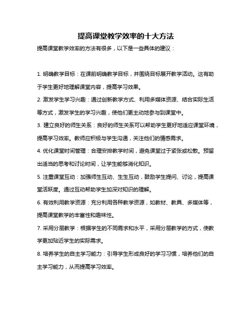 提高课堂教学效率的十大方法