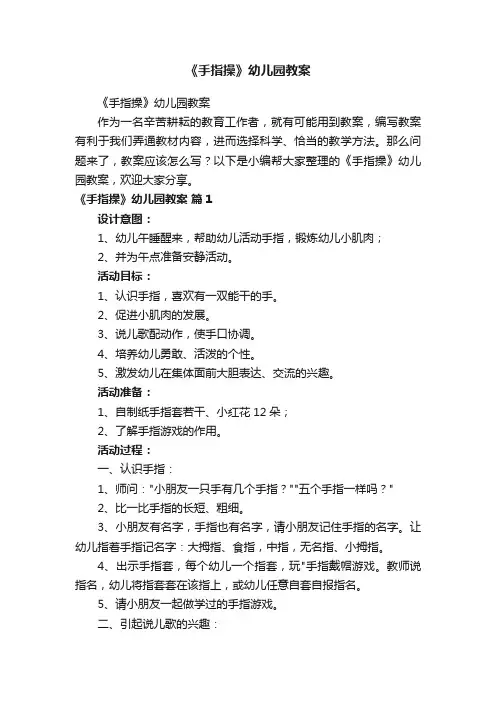 《手指操》幼儿园教案