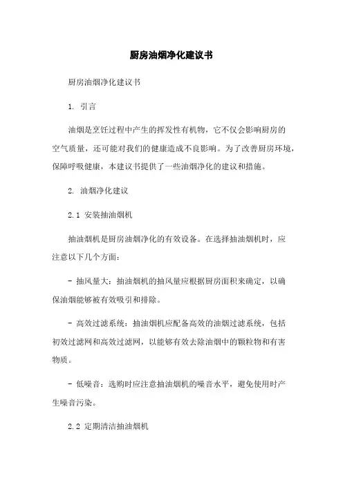 厨房油烟净化建议书