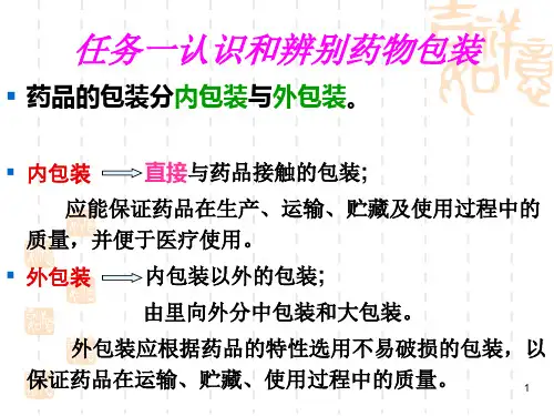 任务药品包装标签说明书应用