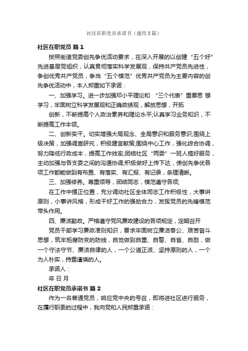 社区在职党员承诺书（通用3篇）