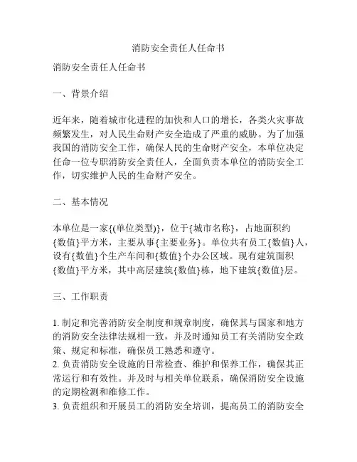 消防安全责任人任命书