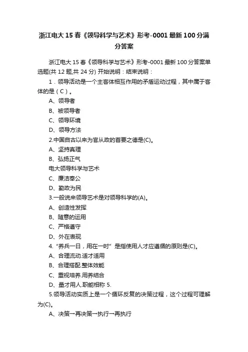 浙江电大15春《领导科学与艺术》形考-0001最新100分满分答案
