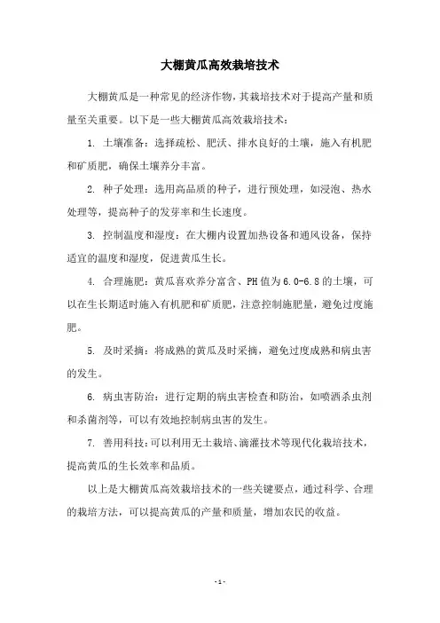 大棚黄瓜高效栽培技术