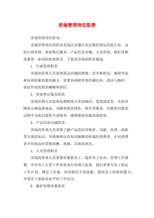 卖场管理岗位职责