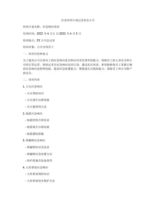 应急培训计划记录表怎么写