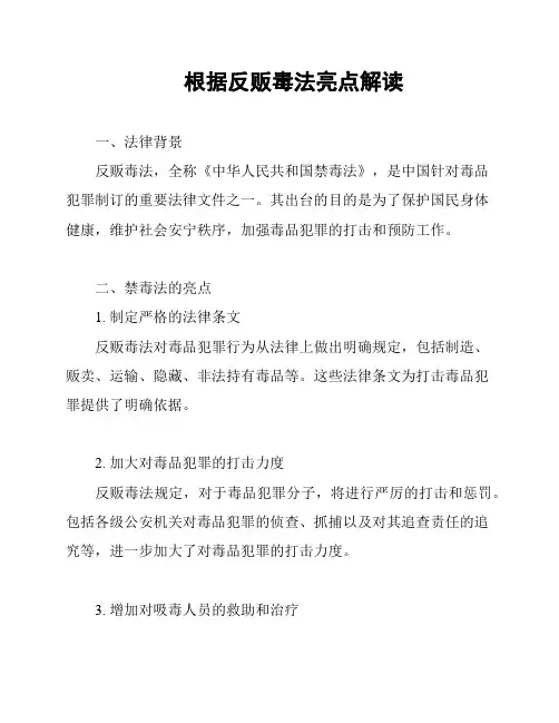 根据反贩毒法亮点解读