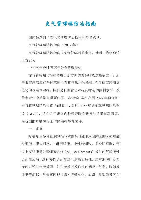 支气管哮喘防治指南