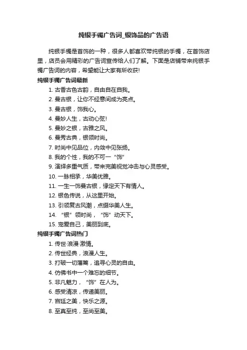 纯银手镯广告词_银饰品的广告语