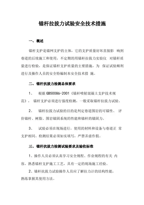 锚杆(索)拉拔力检测安全技术措施