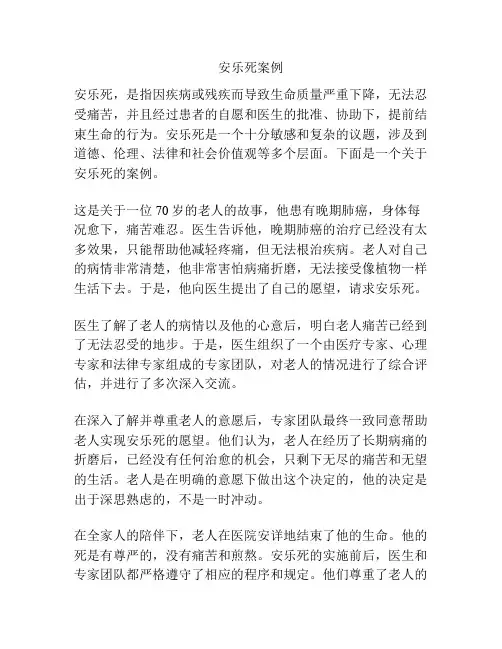 安乐死案例