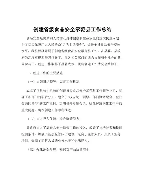 创建省级食品安全示范县工作总结