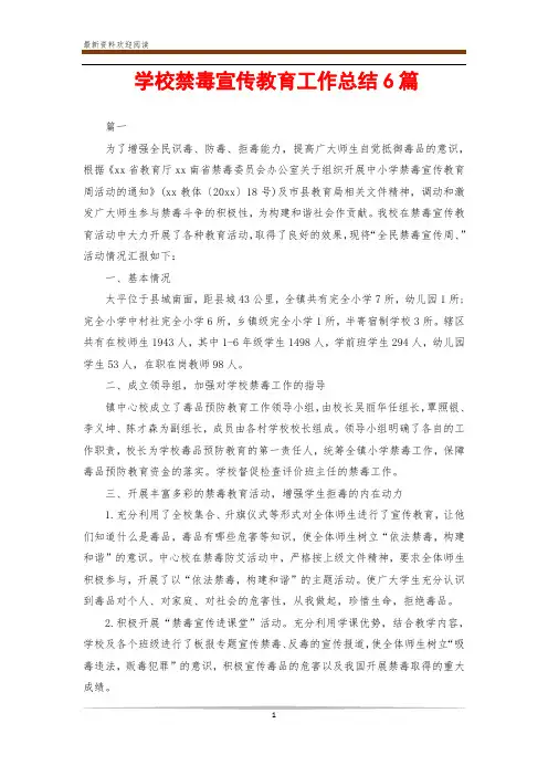学校禁毒宣传教育工作总结6篇