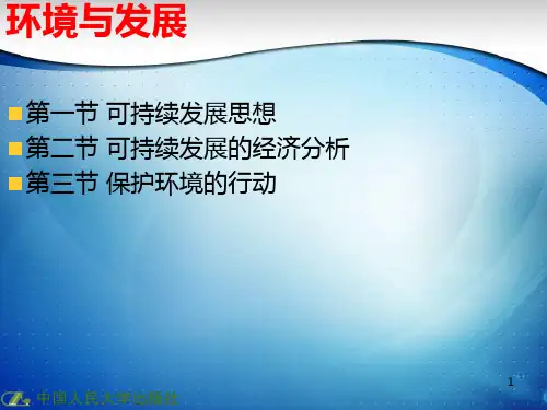 环境与发展 PPT课件