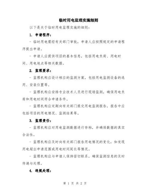 临时用电监理实施细则