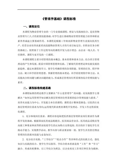 《管理学基础》课程标准