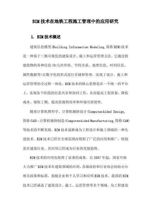 BIM技术在地铁工程施工管理中的应用研究