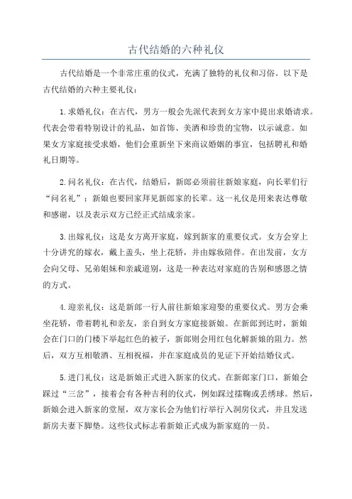 古代结婚的六种礼仪