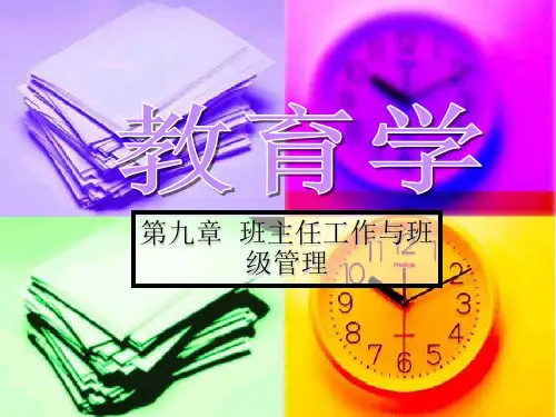 教育学 第九章 班主任工作与班级管理