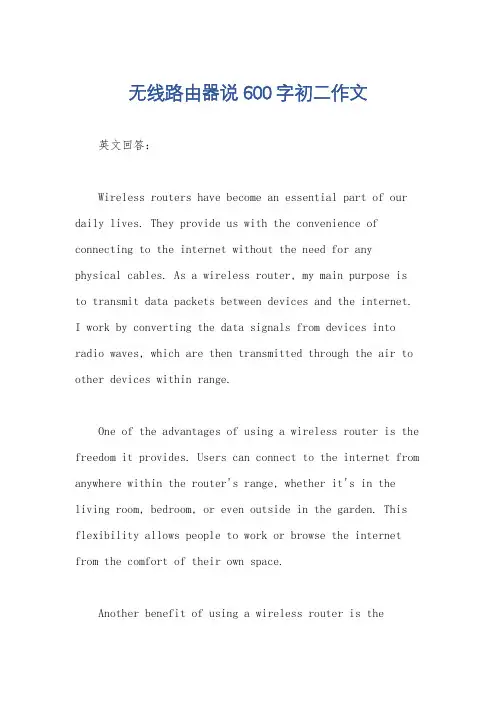 无线路由器说600字初二作文
