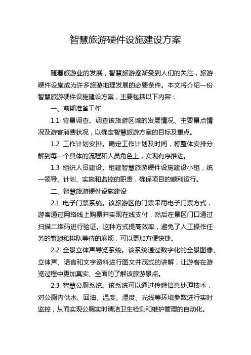 智慧旅游硬件设施建设方案