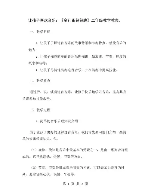 让孩子喜欢音乐：《金孔雀轻轻跳》二年级教学教案