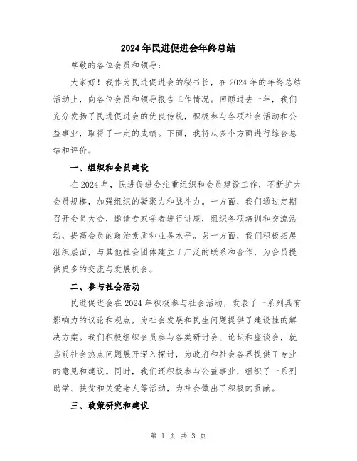 2024年民进促进会年终总结