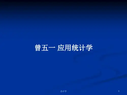 曾五一 应用统计学PPT学习教案