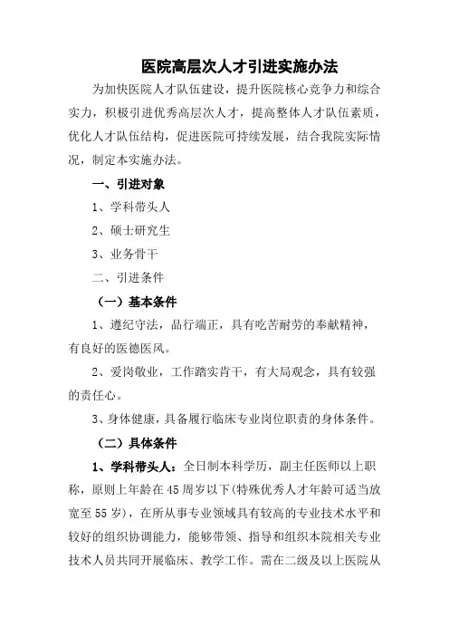 医院高层次人才引进实施办法