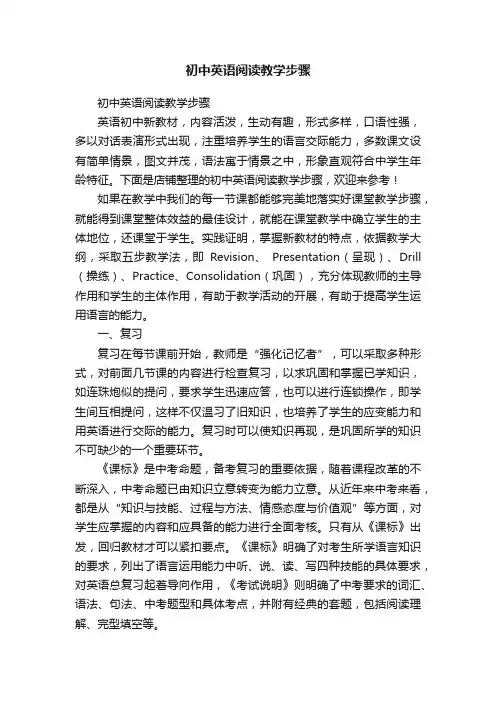 初中英语阅读教学步骤