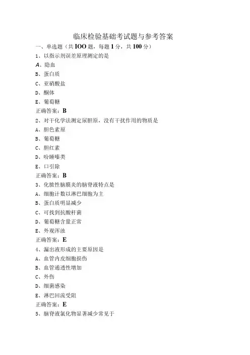 临床检验基础考试题与参考答案