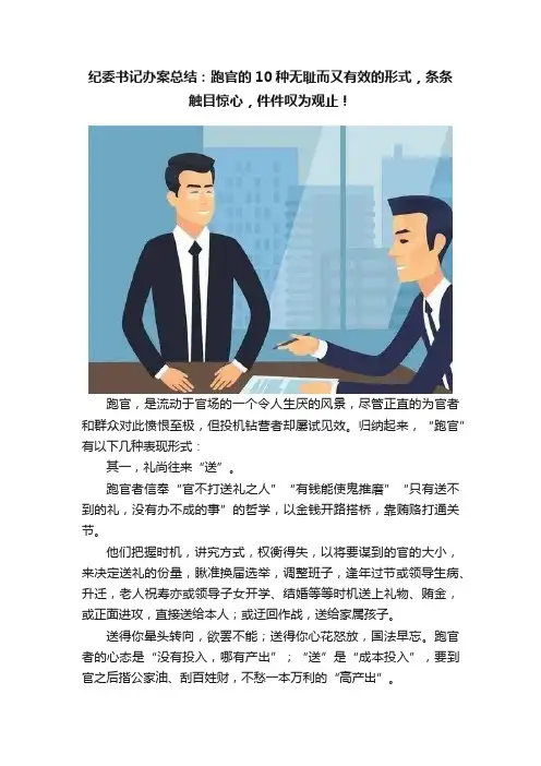 纪委书记办案总结：跑官的10种无耻而又有效的形式，条条触目惊心，件件叹为观止！