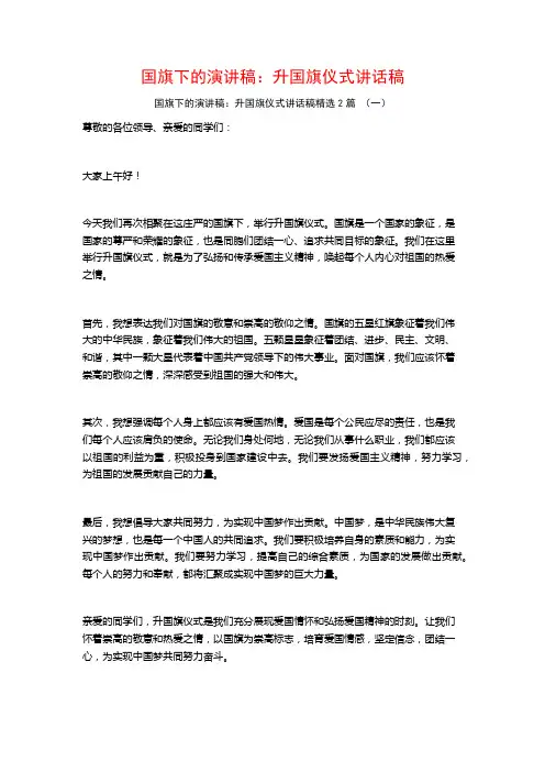国旗下的演讲稿：升国旗仪式讲话稿2篇