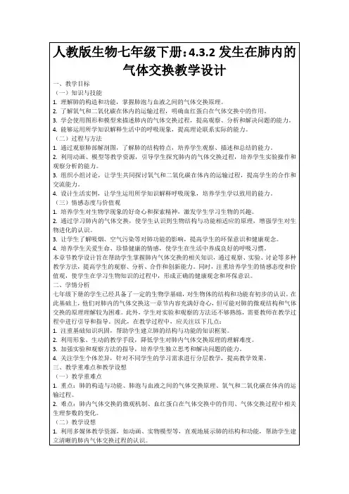 人教版生物七年级下册：4.3.2发生在肺内的气体交换教学设计