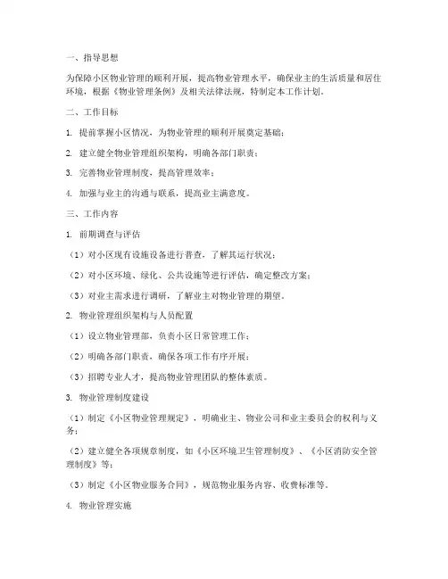 小区物业前期介入工作计划