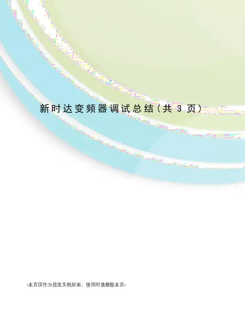 新时达变频器调试总结