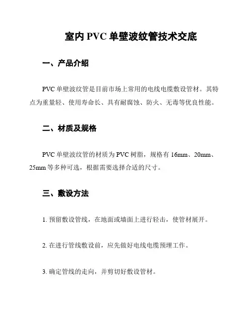 室内PVC单壁波纹管技术交底